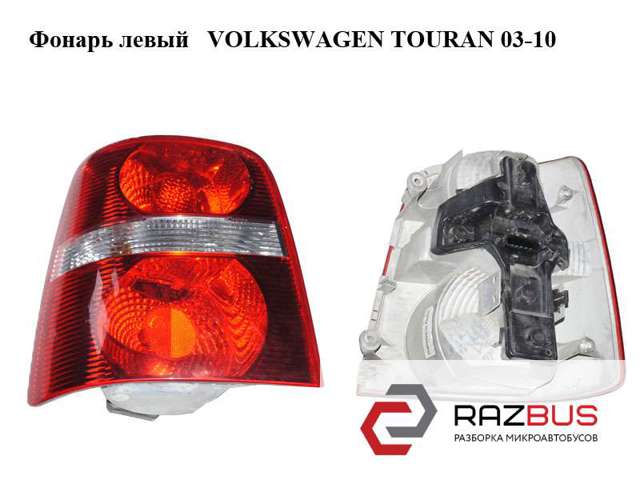 1T0945095F VAG Фонарь задний левый купить в Ровно