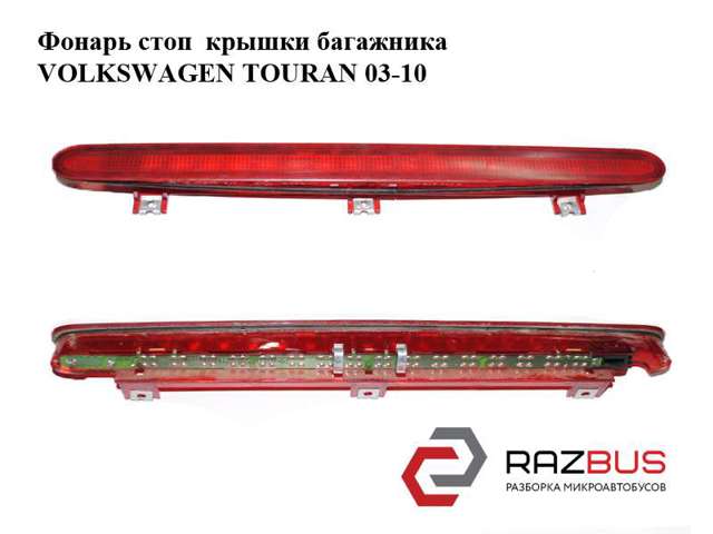 Стоп-сигнал задний дополнительный 1T0945097A VAG