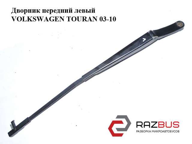 Дворник стеклоочистителя 1T0955409A VAG