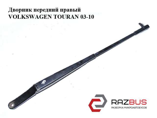 Рычаг дворника 1T0955410A VAG