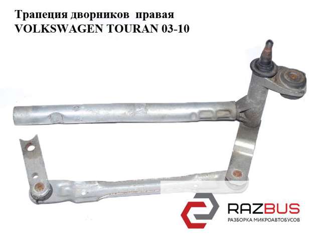 Трапеция стеклоочистителя, правая 1T0955602A VAG