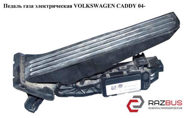 Педали газа 1T1721503E VAG