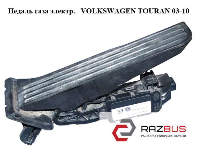 Педаль акселератора 1T1721503H VAG
