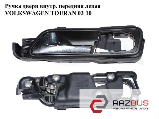 1T1837113C VAG Ручка двери передней внутренняя левая купить в Львов