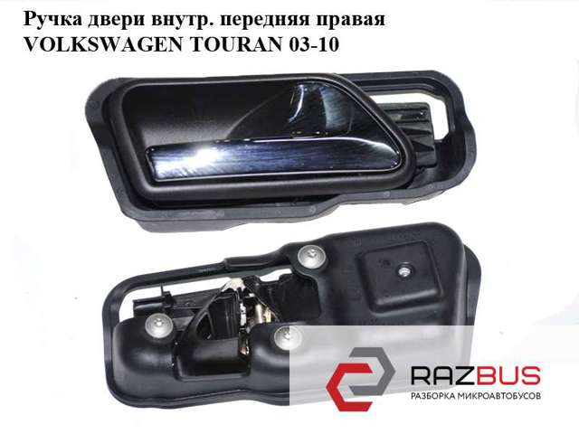 Ручка двери передней внутренняя правая 1T1837114B VAG