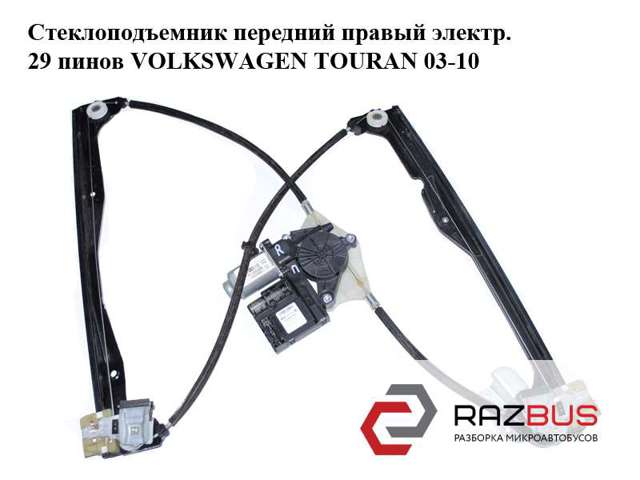 1T1837462A Стеклоподъемник передней правой двери купить Черновцы