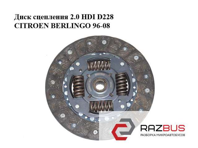 Диск сцепления 2.0 hdi d228 citroen berlingo 96-08 (ситроен берлинго); 2055w0 2055W0