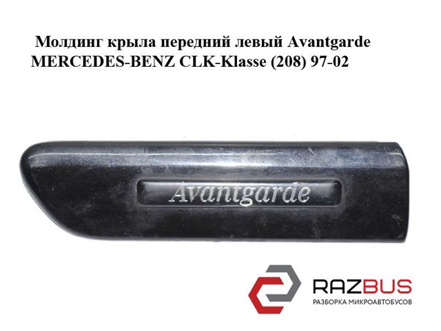2086900162 MERCEDES Молдинг крыла переднего левого купить в Николаев
