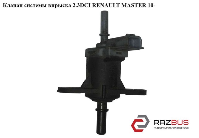 Клапан системы впрыска 2.3dci  renault master 10-(рено мастер); 208853765r,8200806676 208853765R
