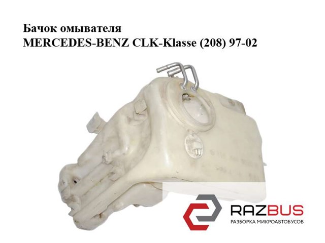 Бачок омывателя   mercedes-benz clk-klasse (208) 97-02 (мерседес бенц 208); 2088690020 2088690020