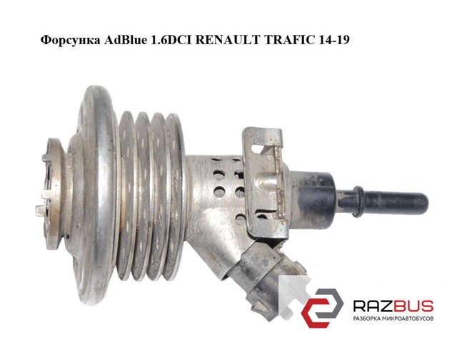 Форсунка впрыска AD BLUE 208993839R RENAULT