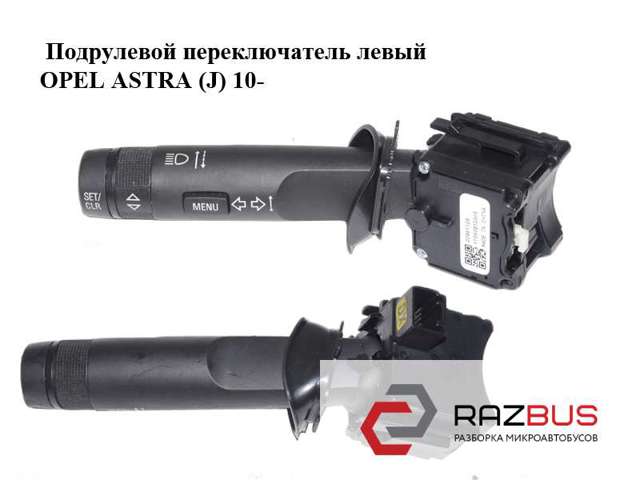 Переключатель подрулевой, левый 20941129 OPEL