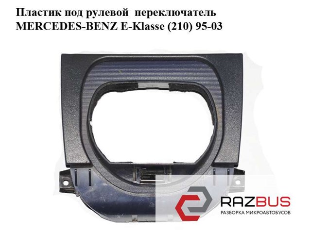 Пластик под рулевой  переключатель   mercedes-benz e-klasse (210) 95-03 (мерседес бенц 210); a2104600195,2104600195 2104600195