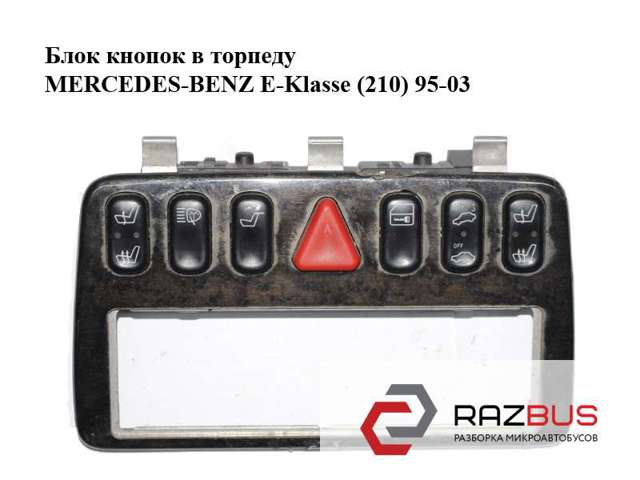 Блок кнопок в торпеду   mercedes-benz e-klasse (210) 95-03 (мерседес бенц 210); 2108200151 2108200151