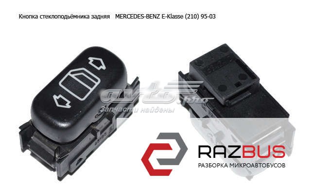 Кнопка стеклоподьёмника задняя   mercedes-benz e-klasse (210) 95-03 (мерседес бенц 210); a2108208210,2108208210 2108208210