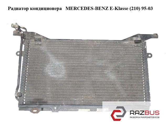 Радиатор кондиционера   mercedes-benz e-klasse (210) 95-03 (мерседес бенц 210); a2108300470,2108300470 2108300470