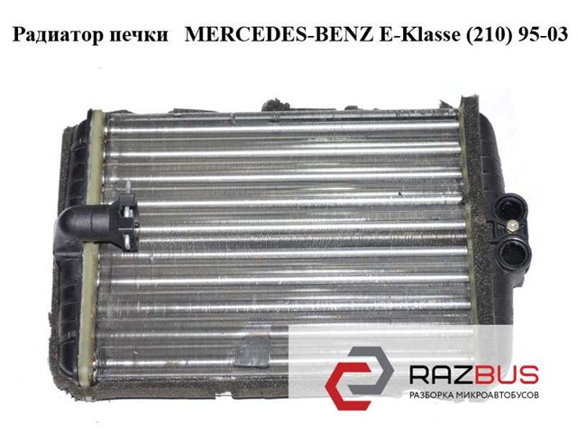 Радиатор печки   mercedes-benz e-klasse (210) 95-03 (мерседес бенц 210); a2108300661,2108300661 2108300661