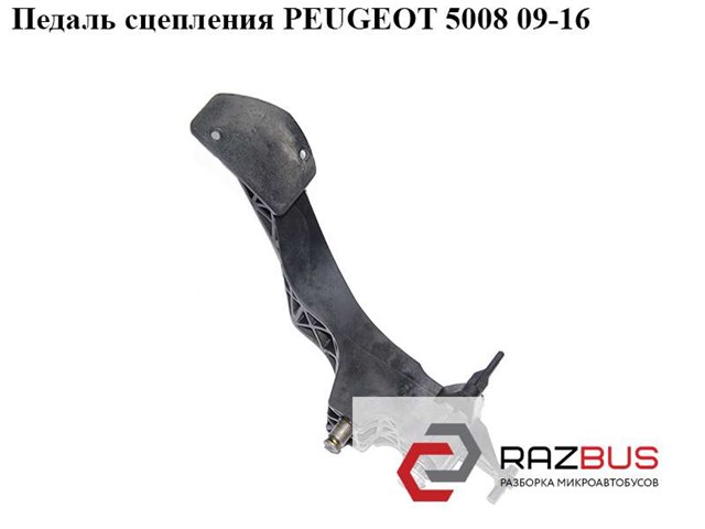 PEUGEOT 2127CH Педаль сцепления в наличии Каменское