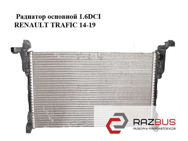 Радиатор основной 1.6dci  renault trafic 14-19 (рено трафик); 214104344r,93868353 214104344R