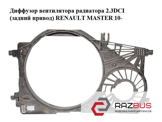 RENAULT 214812026R Диффузор радиатора охлаждения в наличии Киев