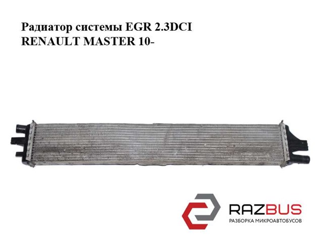 Радиатор системы egr 2.3dci  renault master 10-(рено мастер); 214c10001r 214C10001R
