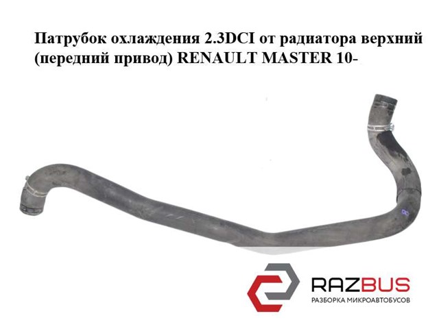 Патрубок охлаждения 2.3dci от радиатора верхний (передний привод) renault master 10-(рено мастер); 215010029r 215010029R