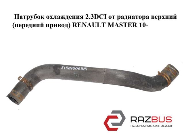 215010063R Патрубок радиатора купить Чернигов