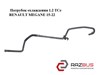 Патрубок охлаждения 1.2 tce  renault megane 15-22 (рено меган); 217415890r 217415890R