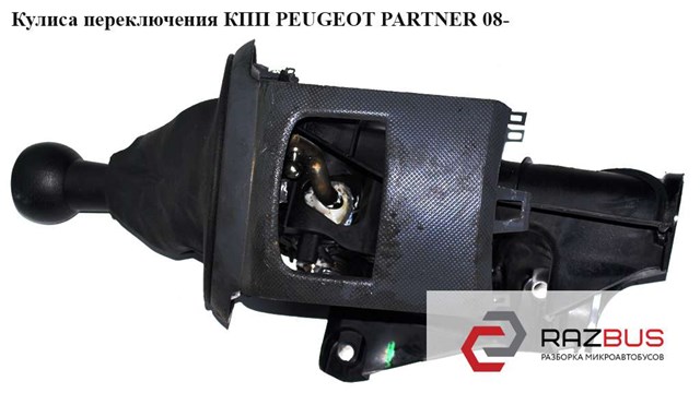 Рукоятка рычага КПП 2403FC PEUGEOT