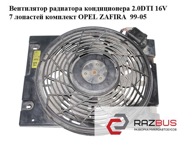 Вентилятор радиатора кондиционера 2.0dti 16v 7 лопастей комплект opel zafira  99-05 (опель зафира); 0130303275,24431829,0130303840 24431829