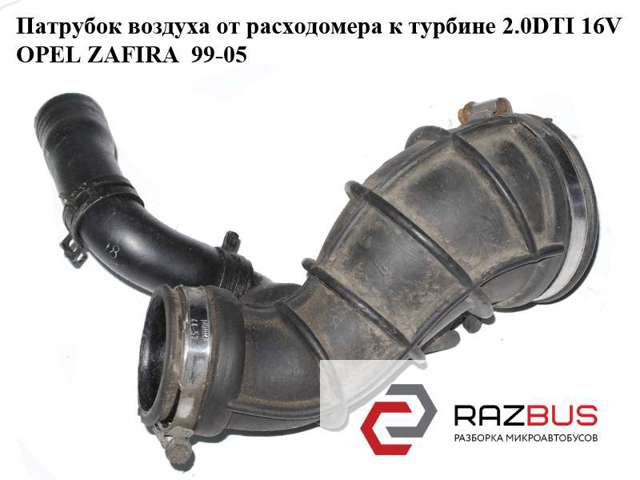 Патрубок воздуха от расходомера к турбине 2.0dti 16v opel zafira  99-05 (опель зафира); 24441600 24441600