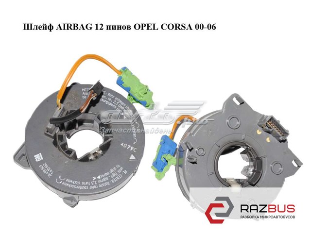 Шлейф airbag  12 пинов opel corsa 00-06 (опель корса); 24459849,1610662 24459849