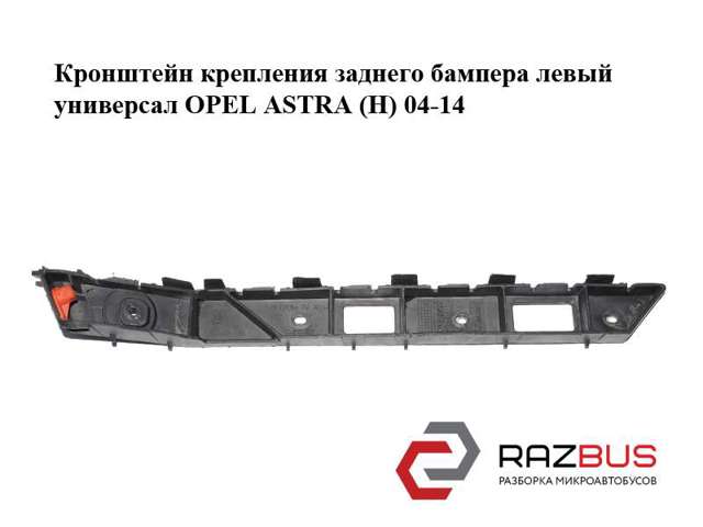 Направляющая заднего бампера, левая 24460466 OPEL