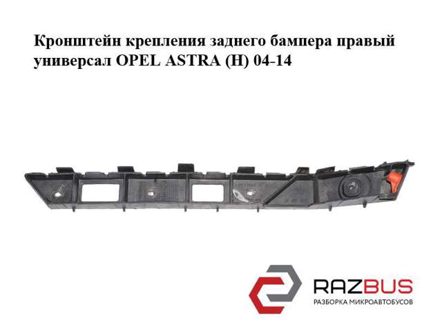 Направляющая заднего бампера, правая 24460467 OPEL