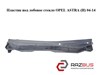 Пластик под лобовое стекло   opel astra (h) 04-14 (опель астра h); 24463382 24463382