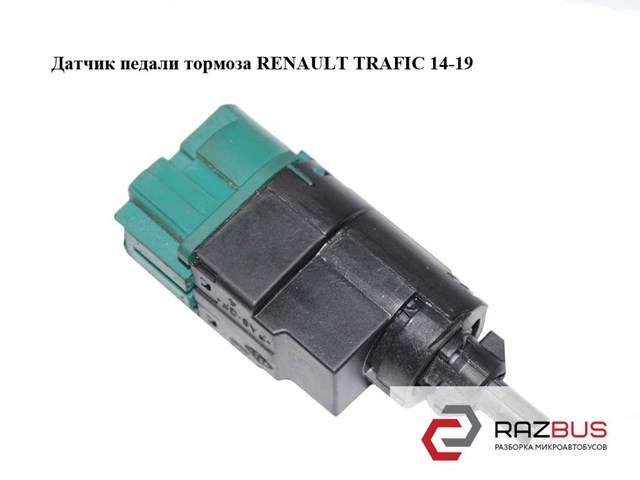 Выключатель стоп-сигнала (жабка) Renault Trafic 3