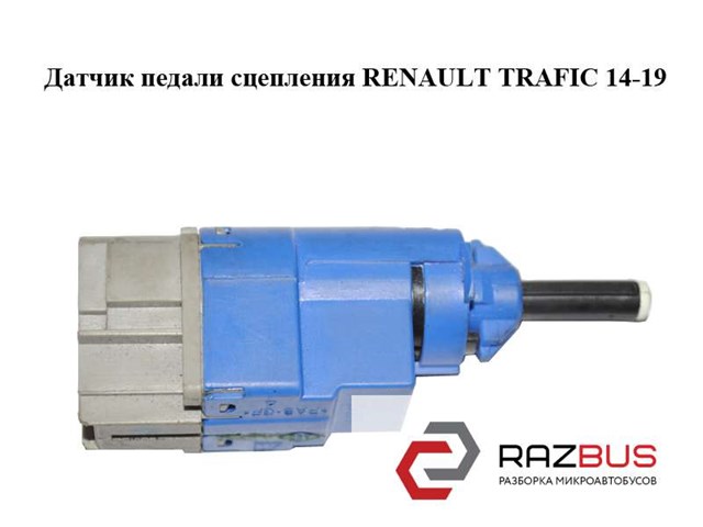 253255192R Датчик включения сцепления  купить Винница