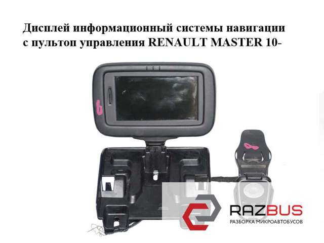 Дисплей информационный  системы навигации с пультоп управления renault master 10-(рено мастер); 280563352r,253b09995r 253B09995R