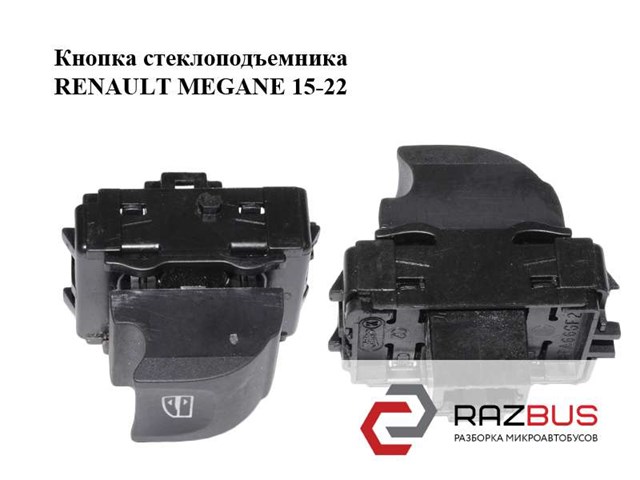 Кнопка стеклоподъемника   renault megane 15-22 (рено меган); 254214896r 254214896R