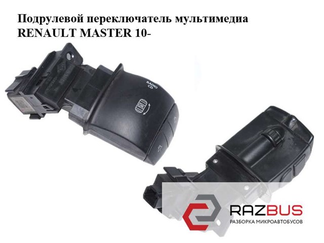 255520012R RENAULT Многофункциональный джойстик управления купить в Ирпень