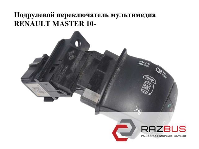 Подрулевой переключатель  мультимедиа renault master 10-(рено мастер); 255520014r 255520014R