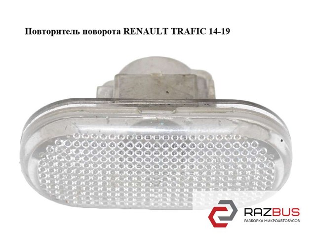 261658184R Повторитель поворота на крыле левый купить Житомир