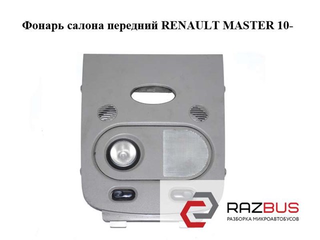 264300010R RENAULT Плафон освещения салона (кабины) купить в Хмельницкий