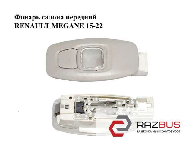 264304513R Плафон салона купить Харьков
