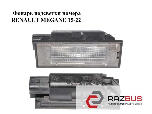 265105055R RENAULT Фонарь подсветки заднего номерного знака купить в Украина