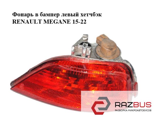 RENAULT 265852501R Фонарь противотуманный задний левый в наличии Винница