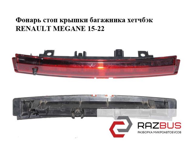Фонарь сигнала торможения 265902759R RENAULT