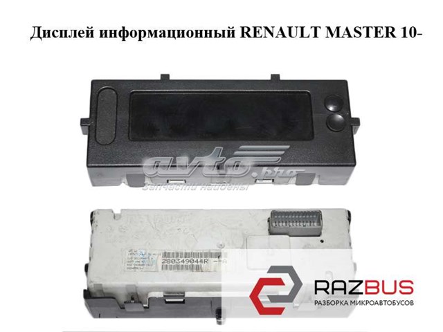RENAULT 280349044R Дисплей многофункциональный в наличии Каменское