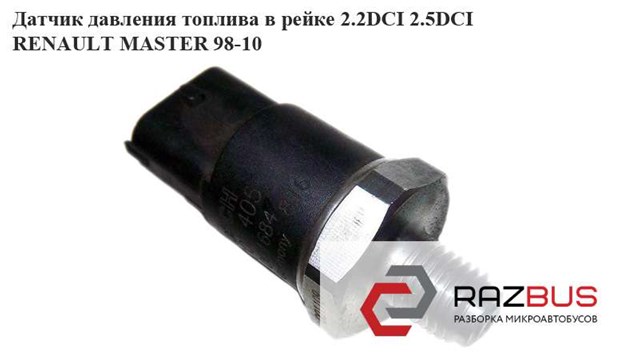 Датчик давления топлива 281002405 Renault (RVI)