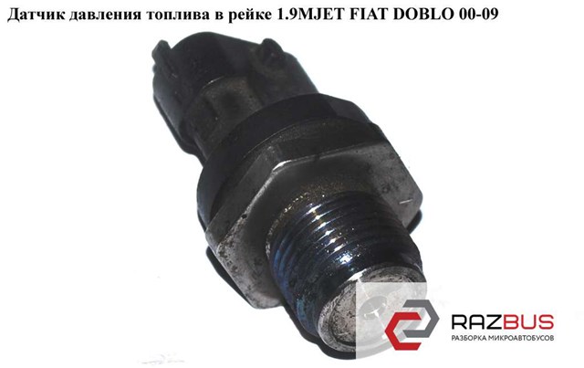 Датчик давления топлива 281002706 Fiat/Alfa/Lancia